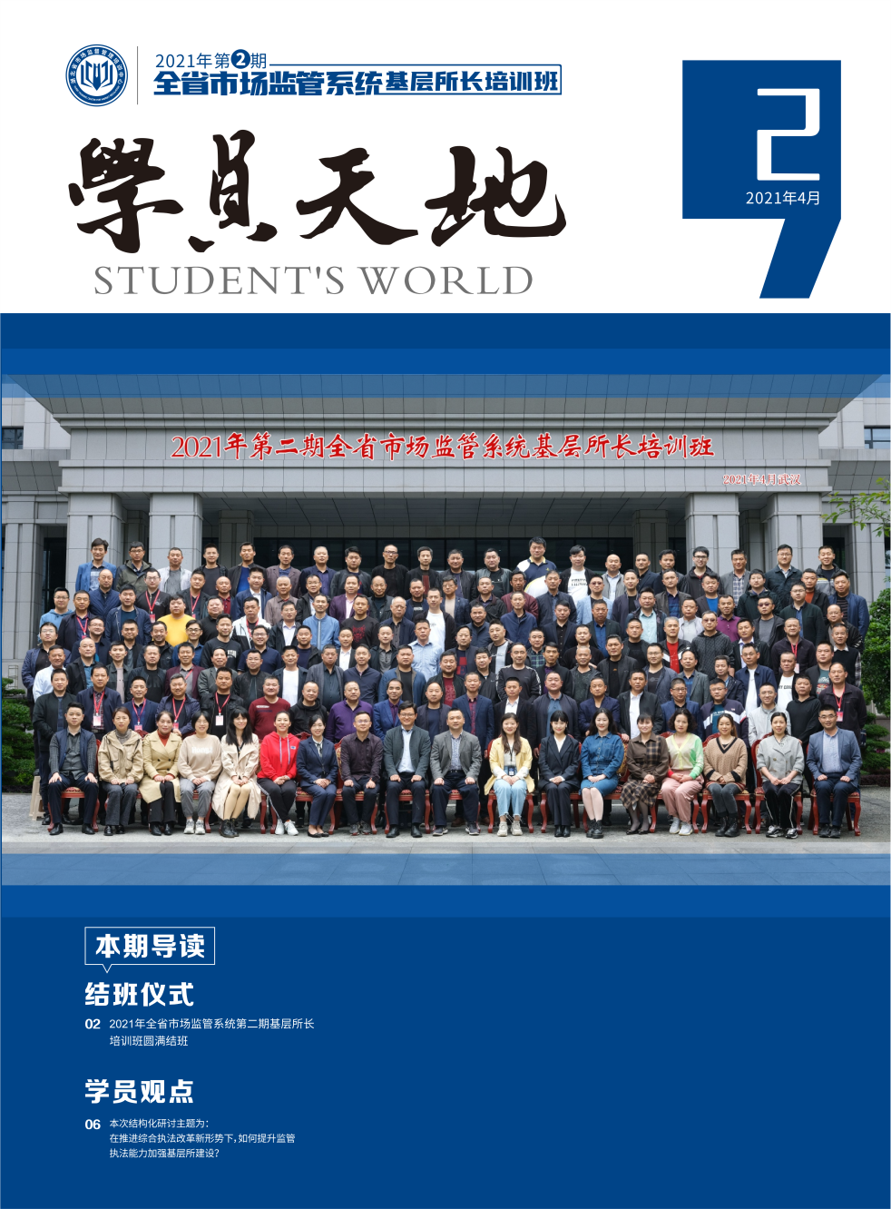 2021年第二期全省市场监管系统基层所长培训班