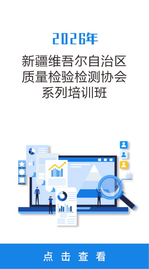 2026年新疆维吾尔自治区质量检验检测协会系列培训班