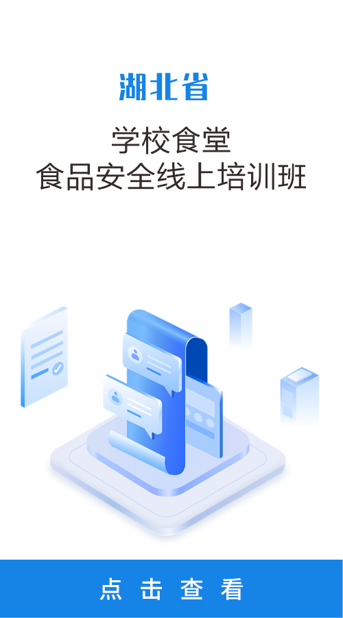 湖北省学校食堂食品安全线上培训班