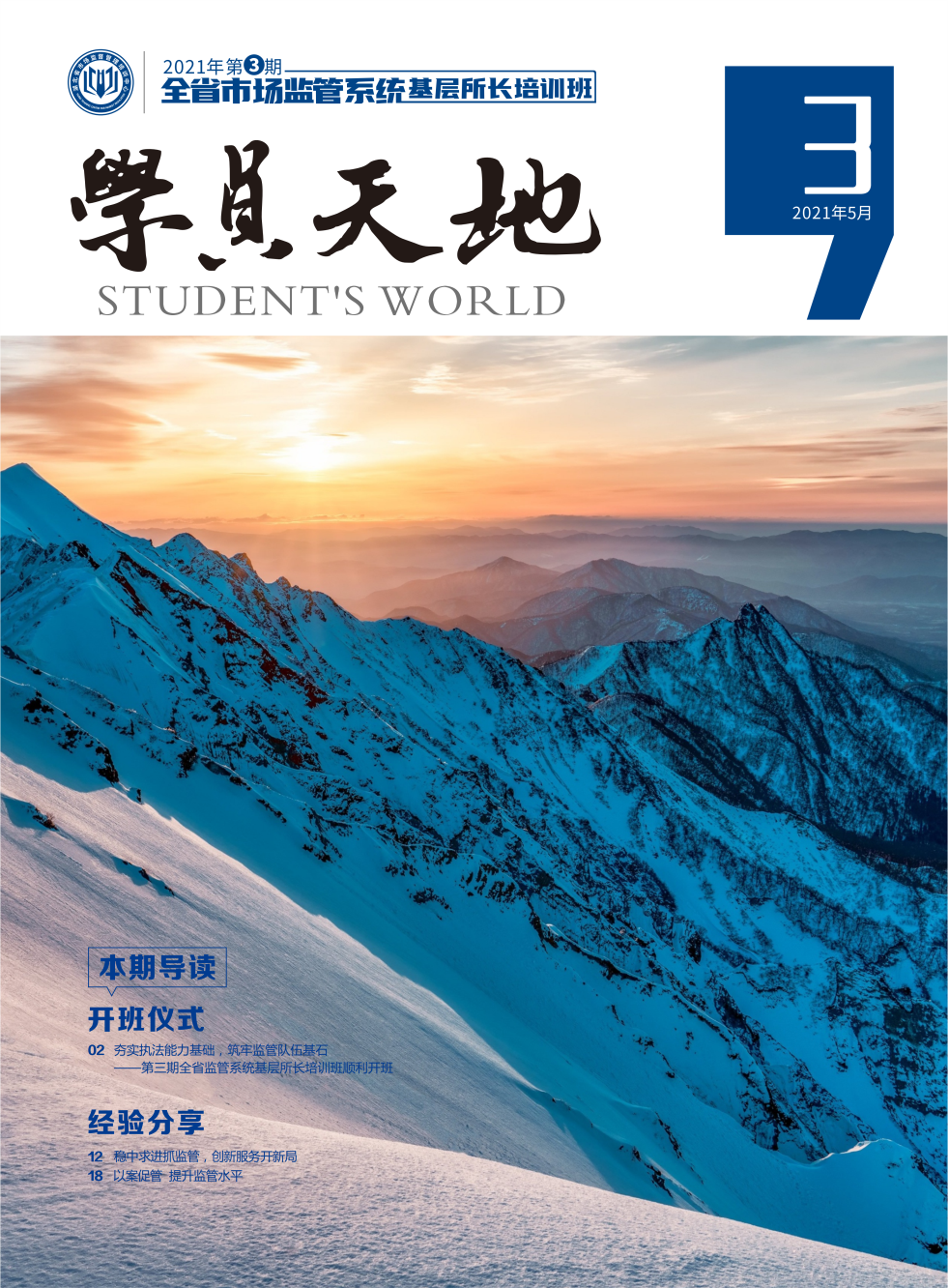 2021年第三期全省市场监管系统基层所长培训班