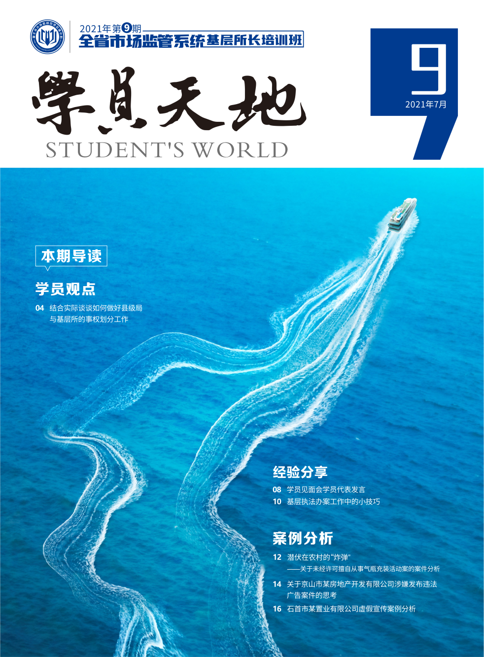 2021年第九期全省市场监管系基层所长培训班