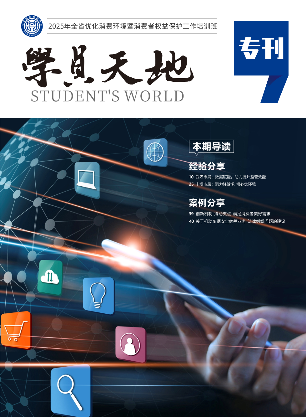 2025年消保处培训学员天地