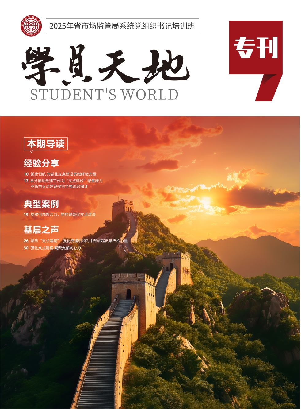 2025年省市场监管局系统党组织书记培训班