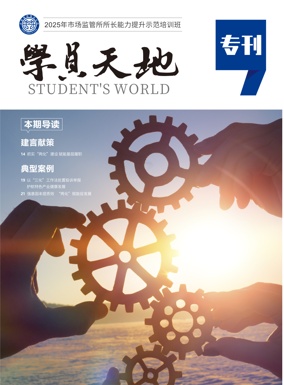 2025年市场监管所所长能力提升示范培训班
