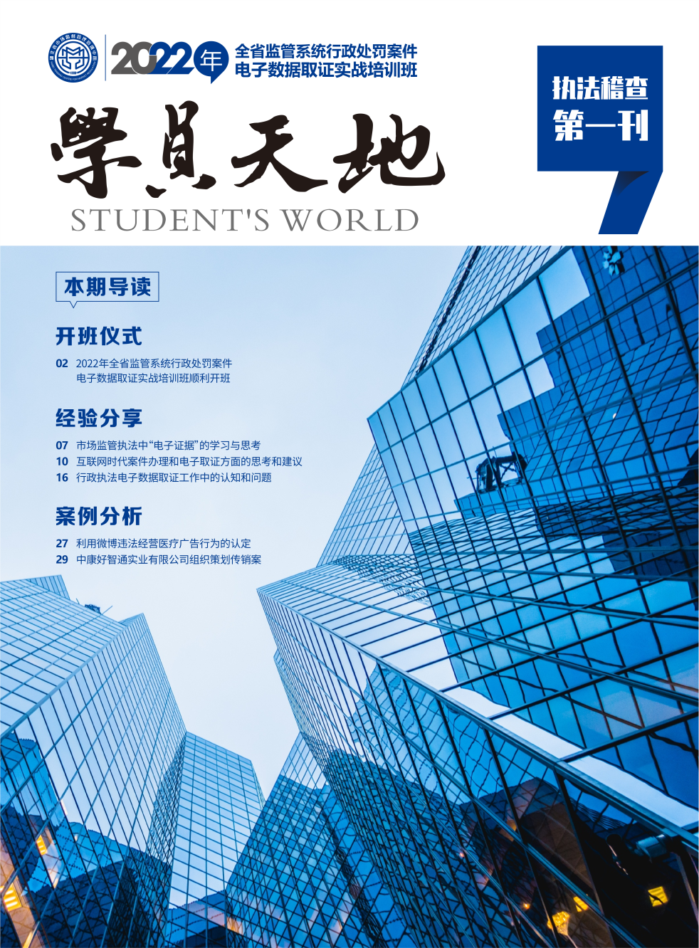 2022年全省监管系统行政处罚案件电子数据取证实战培训班