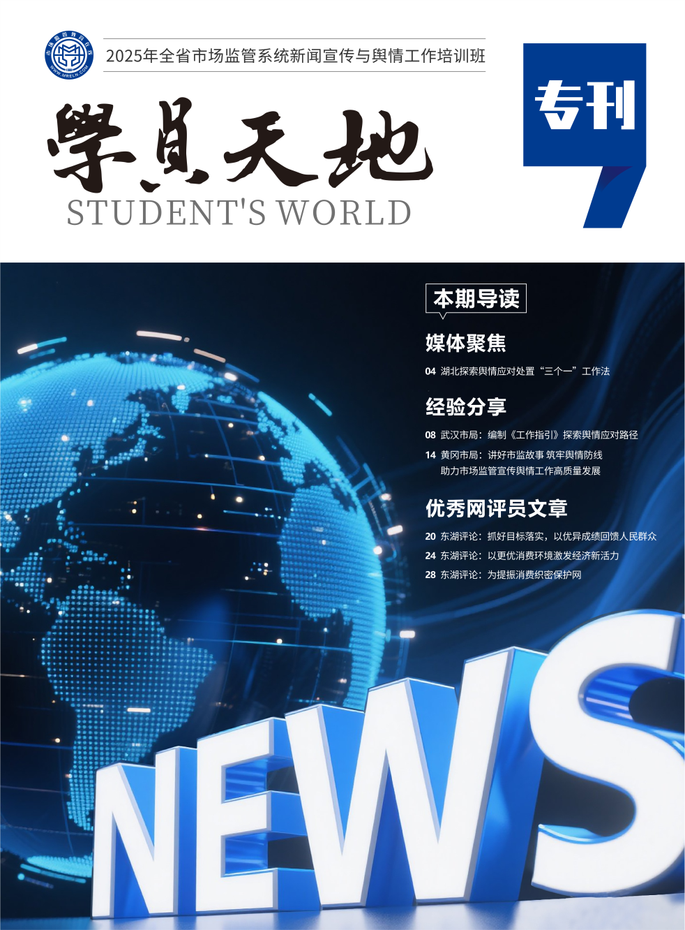 2025年新闻宣传处培训学员天地