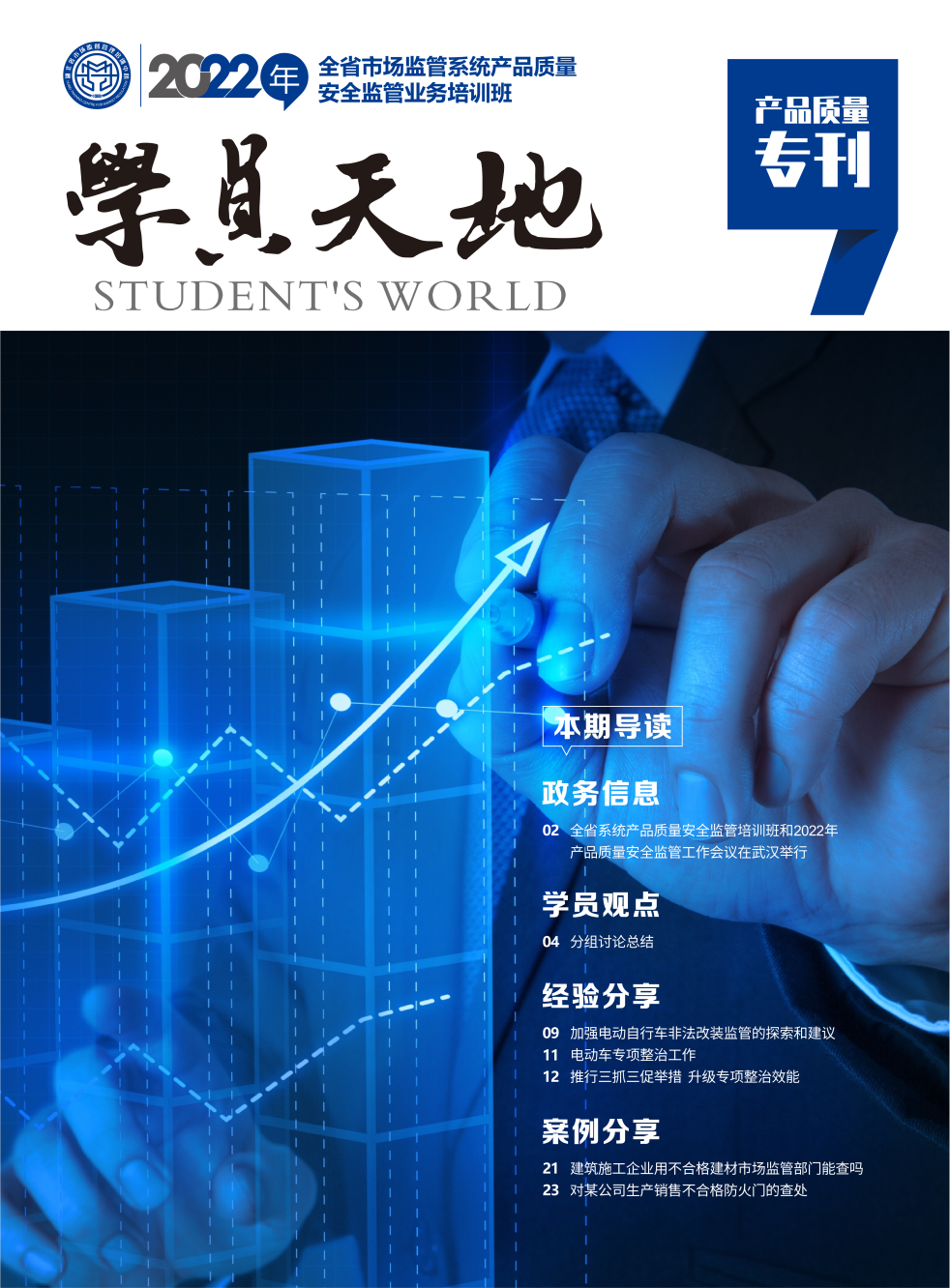 2022年全省市场监管系统产品质量安全监管业务培训班