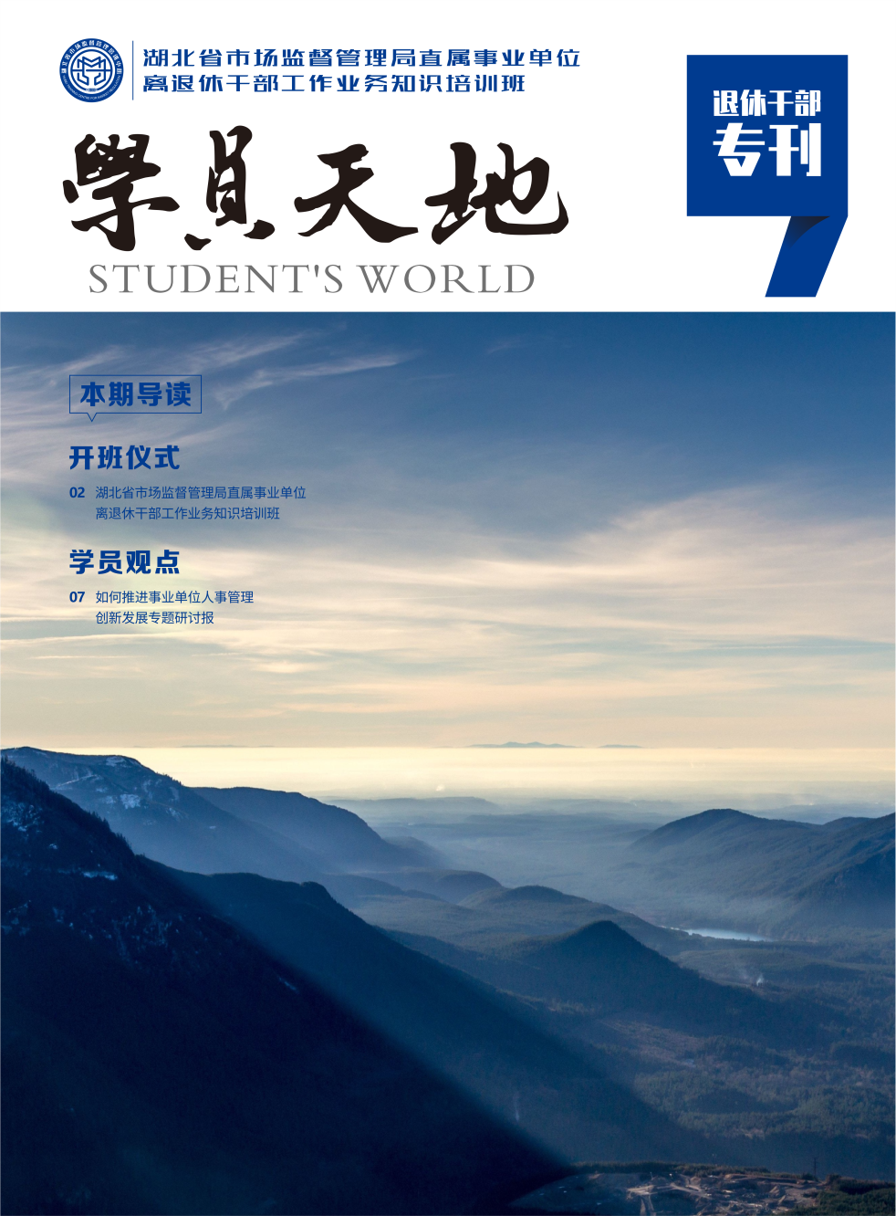 2022年湖北省市场监督管理局直属事业单位离退休干部工作业务知识培训班