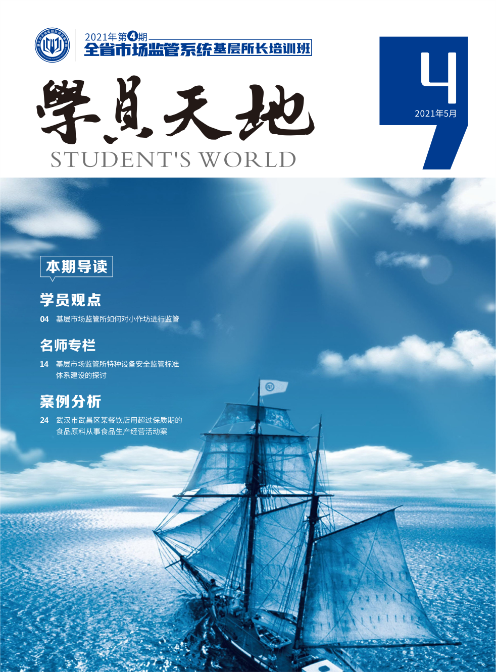 2021年第四期全省市场监管系基层所长培训班