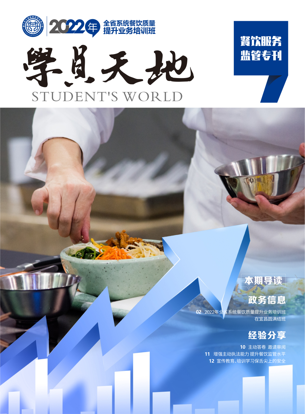 2022年全省系统餐饮质量提升业务培训班