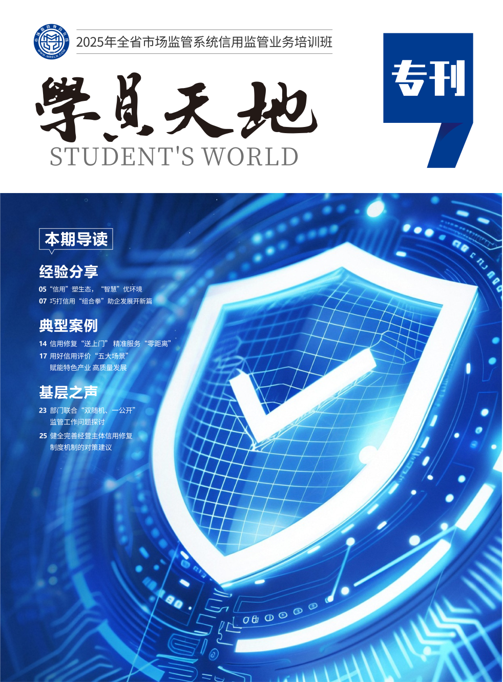 2025年全省市场监管系统信用监管业务培训班