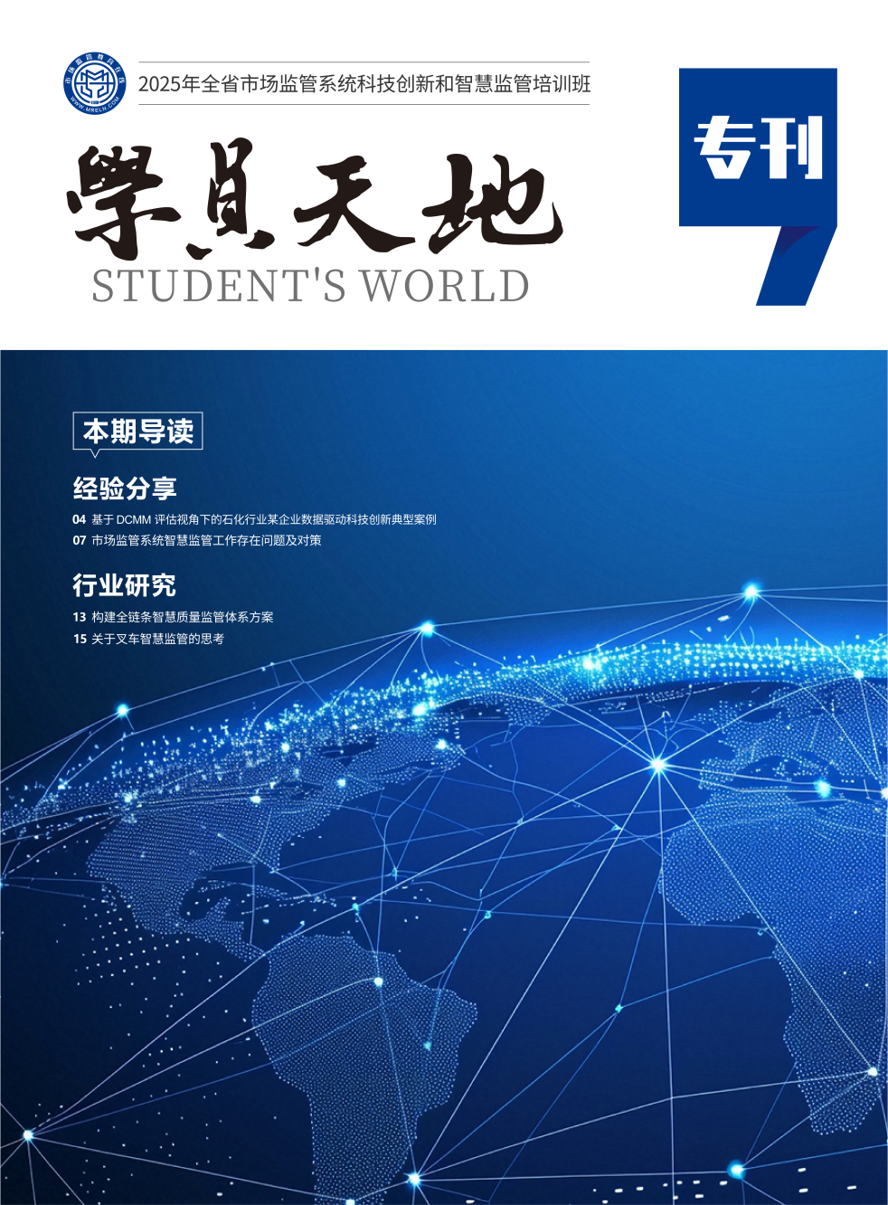 2025年全省市场监管系统科技创新和智慧监管培训班