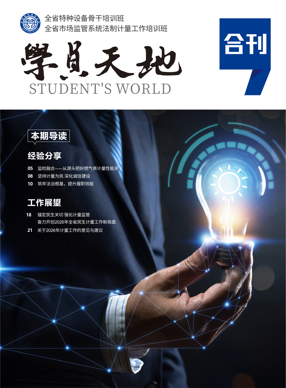 2025年全省特种设备骨干培训班+全省市场监管系统法制计量工作培训班