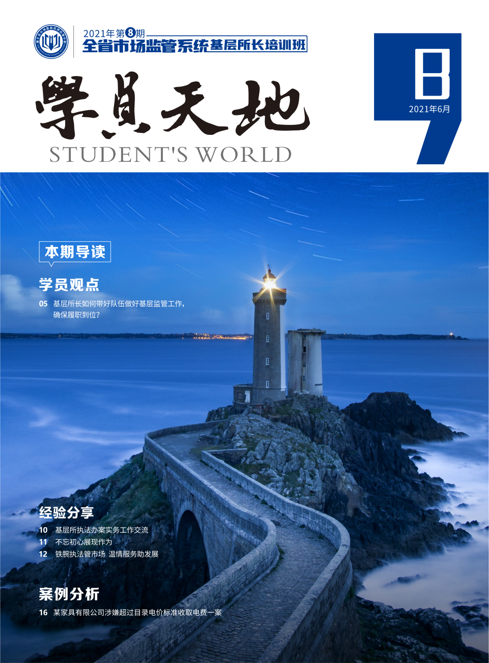 2021年第八期全省市场监管系基层所长培训班