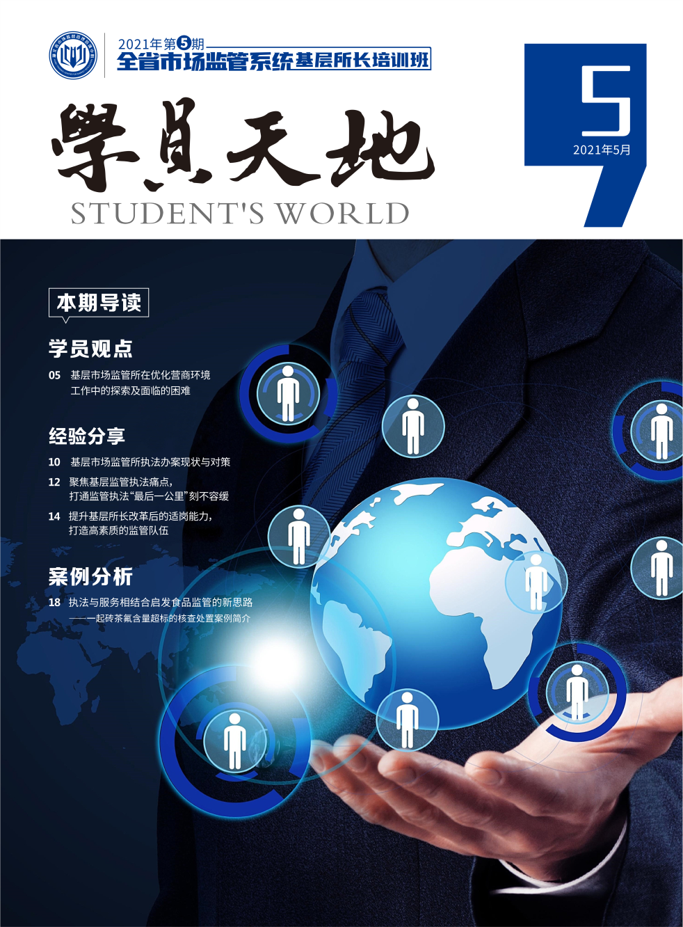 2021年第五期全省市场监管系基层所长培训班