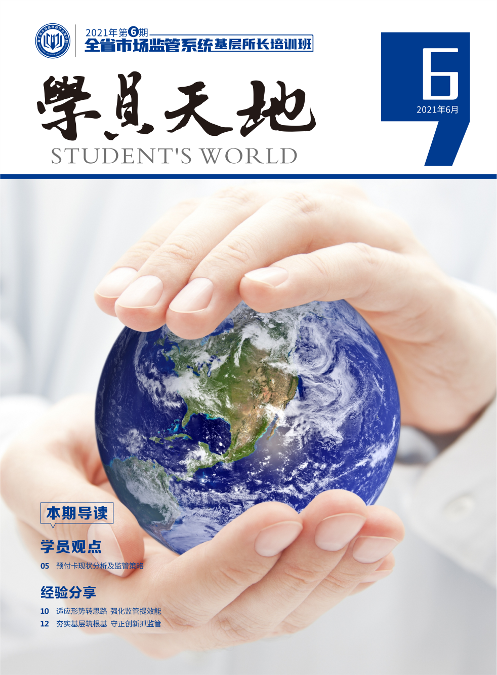 2021年第六期全省市场监管系基层所长培训班
