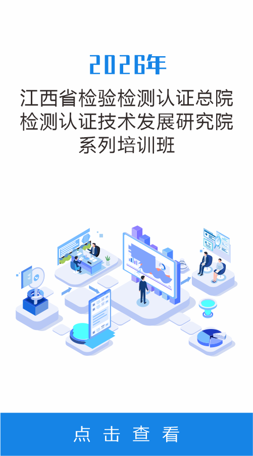 江西省检验检测认证总院检测认证技术发展研究院系列培训班