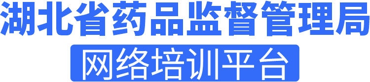 湖北省药品监督管理局线上教学平台