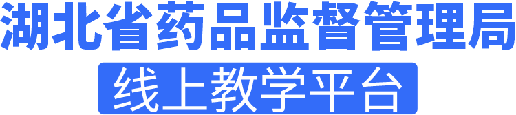 湖北省药品监督管理局线上教学平台