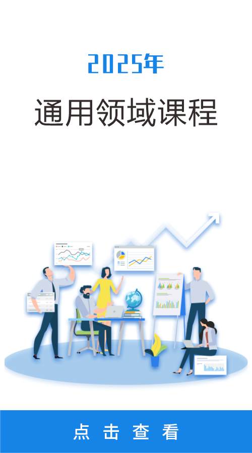 2025年通用领域课程