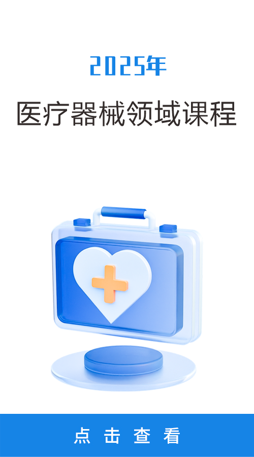 2025年医疗器械领域课程