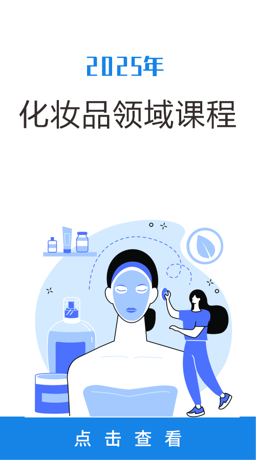 2025年化妆品领域课程