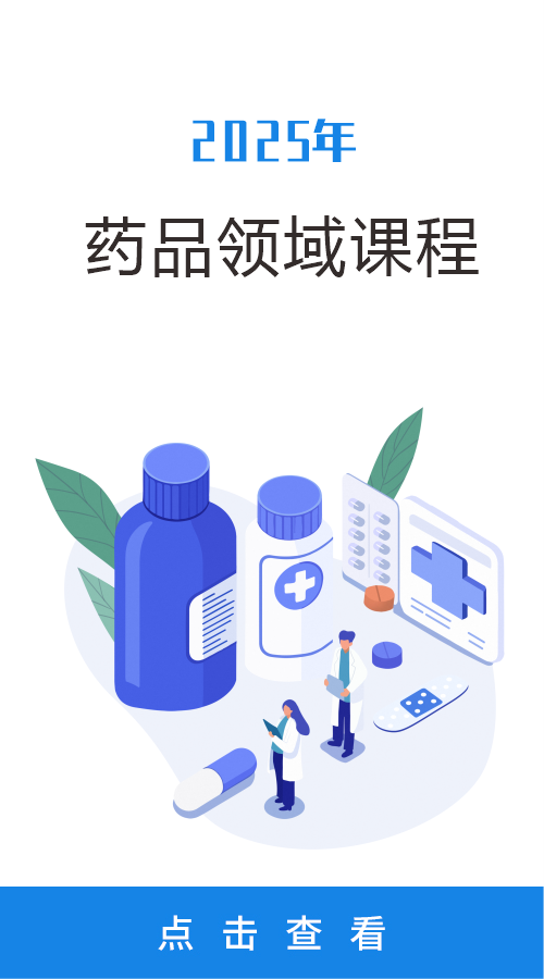 2025年药品领域课程