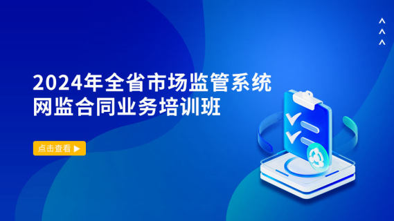 2024年全省市场监管系统网监合同业务培训班