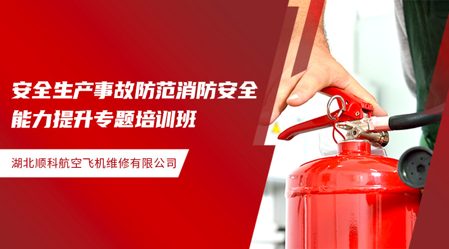 安全生产事故防范消防安全能力提升专题培训班