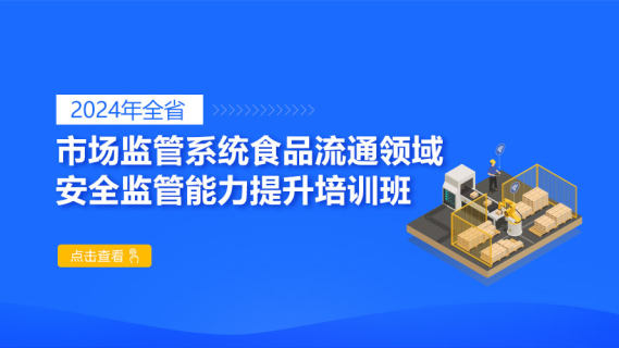 2024年全省市场监管系统食品流通安全监管能力提升培训班