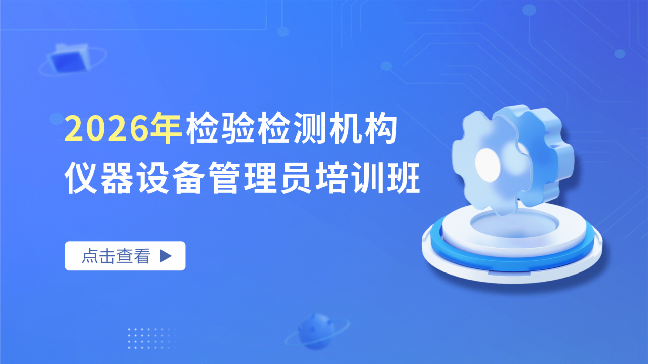 2026年检验检测机构仪器设备管理员培训班