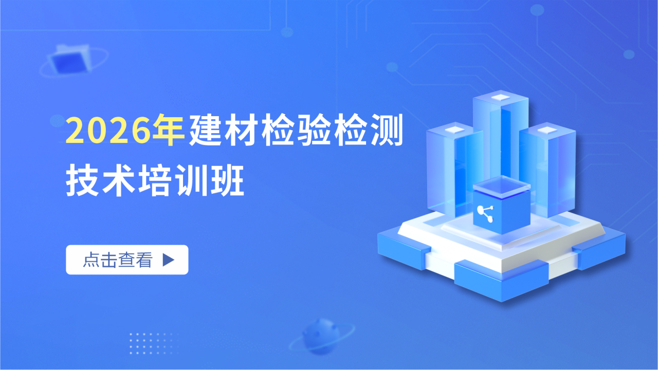 2026年建材检验检测技术培训班