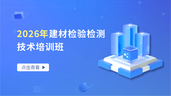2026年建材检验检测技术培训班