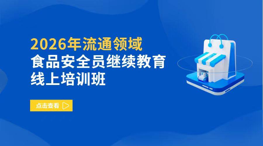 2026年流通领域食品安全员继续教育线上培训班
