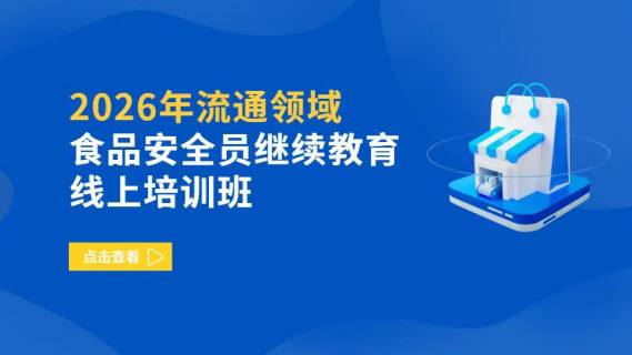 2026年流通领域食品安全员继续教育线上培训班
