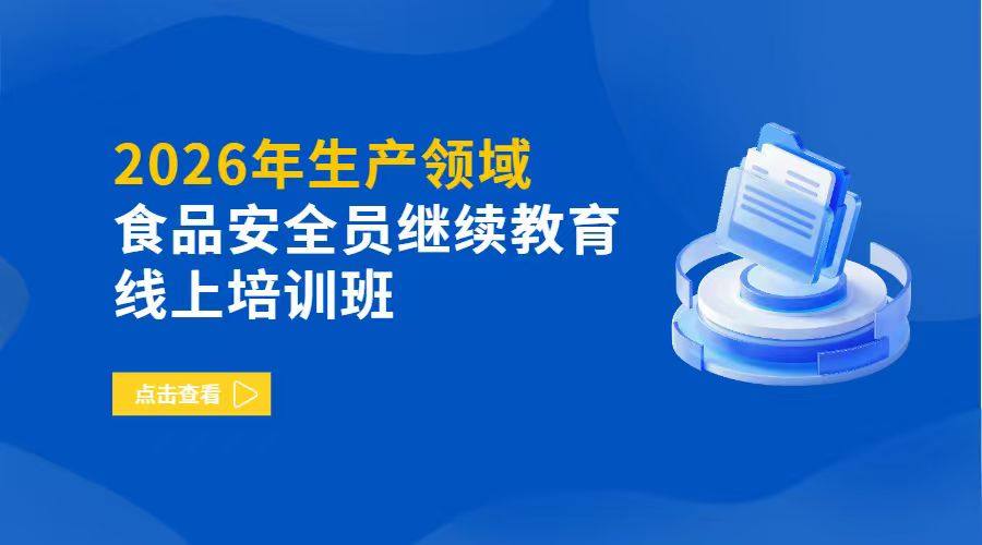 2026年生产企业食品安全员继续教育线上培训班