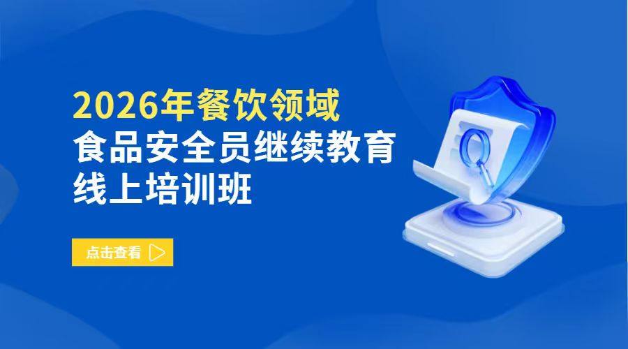 2026年餐饮领域食品安全员继续教育线上培训班