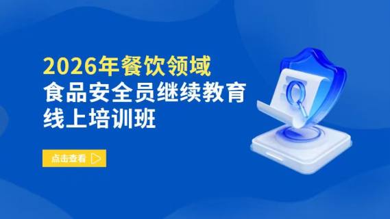 2026年餐饮领域食品安全员继续教育线上培训班