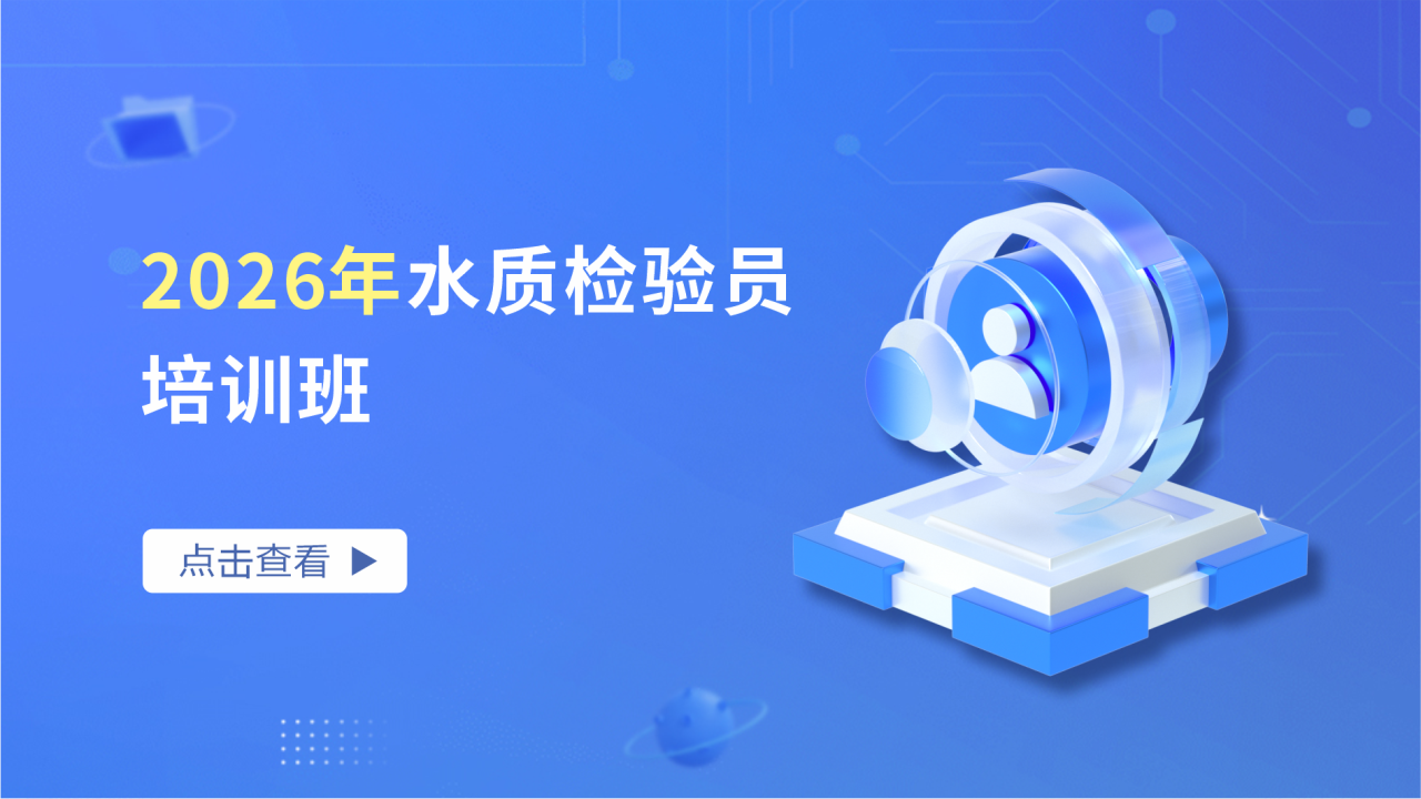 2026年水质检验员培训班