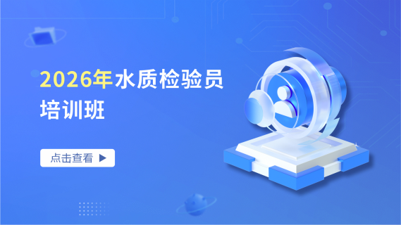 2026年水质检验员培训班