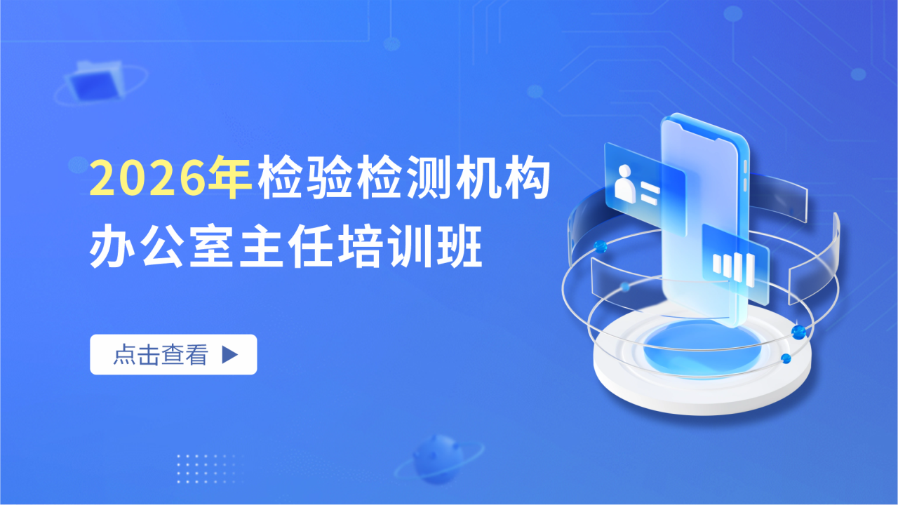 2026年检验检测机构办公室主任培训班
