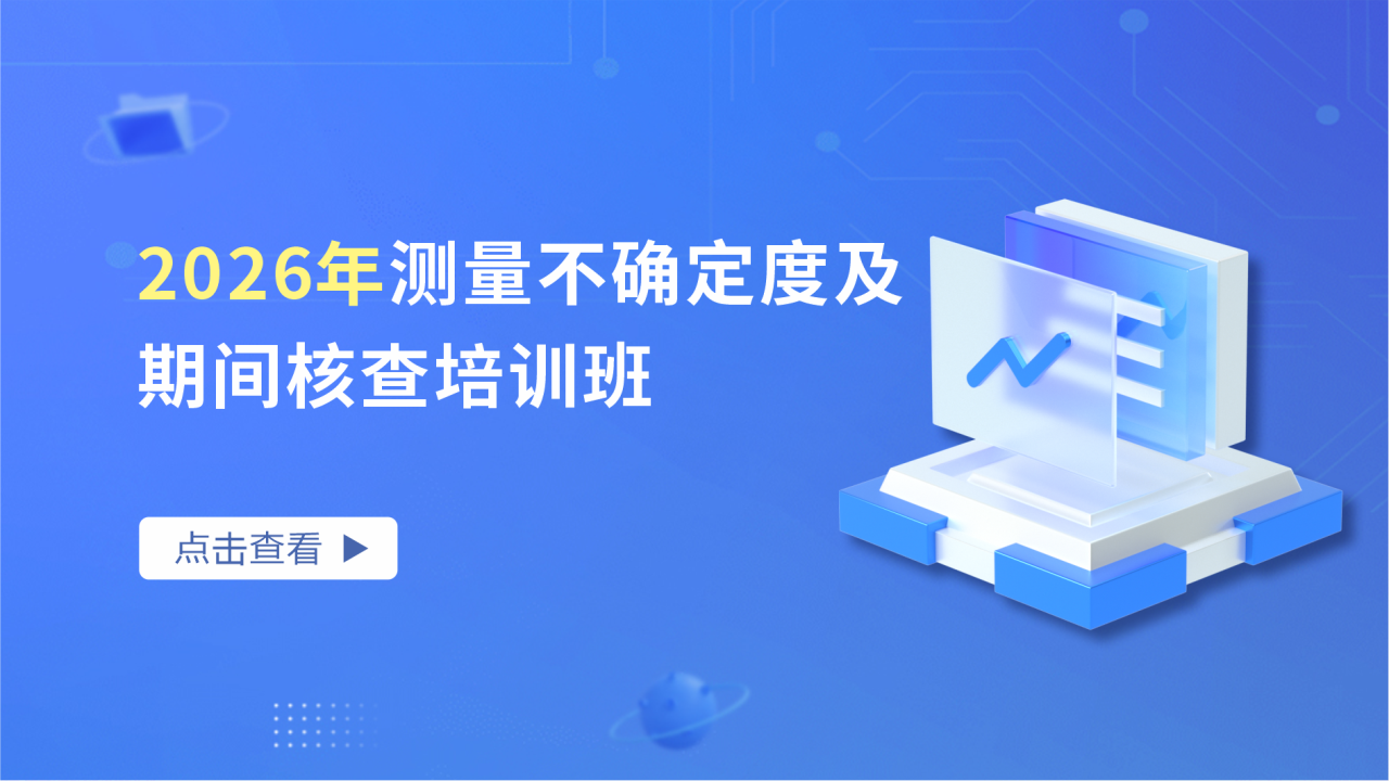 2026年测量不确定度及期间核查培训班