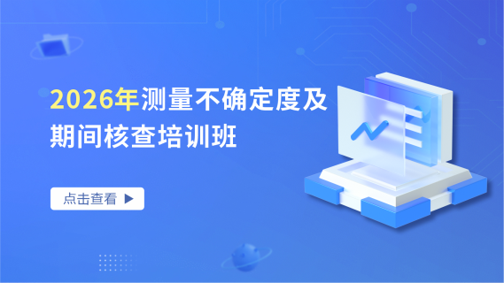 2026年测量不确定度及期间核查培训班