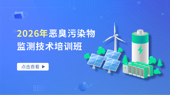 2026年恶臭污染物监测技术培训班