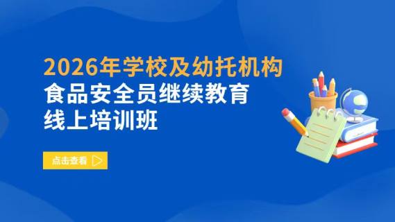2026年学校及幼托机构食品安全员继续教育线上培训班