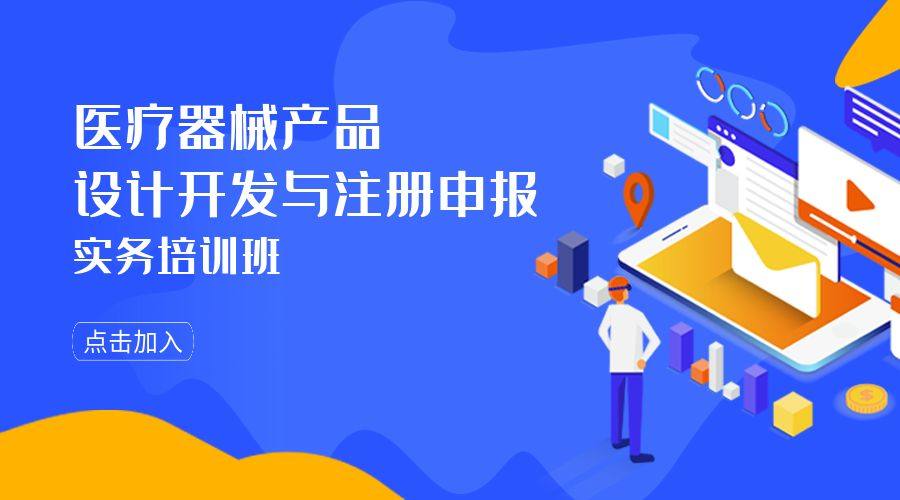 医疗器械产品设计开发与注册申报实务培训班