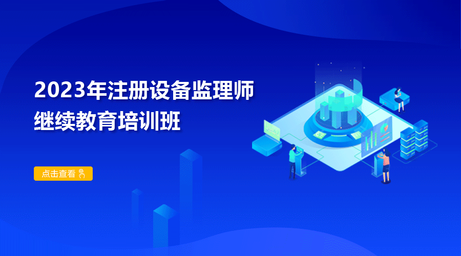 2023年注册设备监理师继续教育培训班