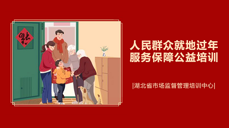 人民群众就地过年服务保障公益培训