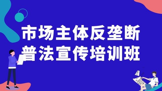 市场主体反垄断普法宣传培训班