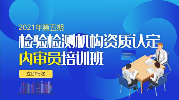 检验检测机构资质认定内审员培训班
